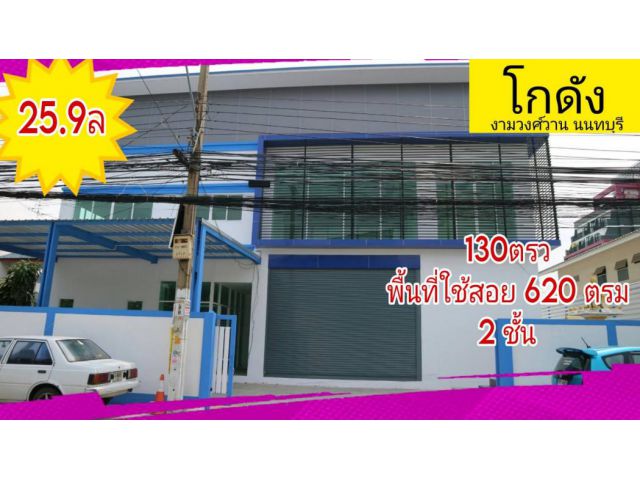ขาย โกดัง ออฟฟิศ-คลังสินค้า งามวงศ์วาน 27 620 ตรม. 130 ตร.วา
