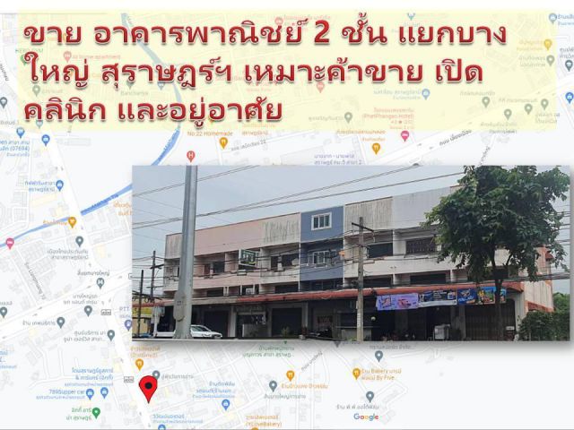 85027 - ขาย อาคารพาณิชย์2 ชั้น แยกบางใหญ่ ชนเกษม สุราษฎร์ฯ เหมาะค้าขาย เปิดคลินิก และอยู่อาศัย