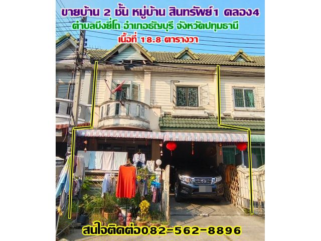 ขายบ้าน 2 ชั้น หมู่บ้าน สินทรัพย์1 คลอง4 ถนนรังสิต-นครนายก