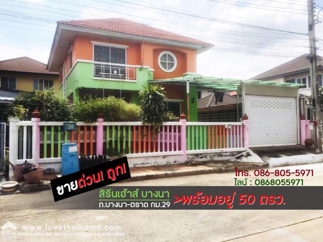 ขายบ้านเดี่ยว ถ.บางนา-ตราด กม.29 ม.สิรีนเฮ้าส์ บางนา พื้นที่ 50 ตรว. ขายถูกเพียง 2.29 ล้าน