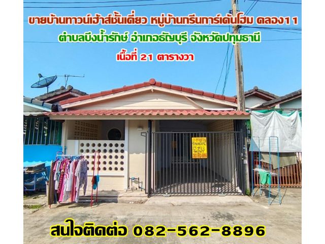 ขายบ้านทาวน์เฮ้าส์ชั้นเดี่ยว หมู่บ้านกรีนการ์เด้นโฮม คลอง11
