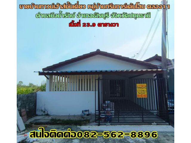 ขายบ้านทาวน์เฮ้าส์ชั้นเดี่ยว หมู่บ้านกรีนการ์เด้นโฮม คลอง11 ซอย87