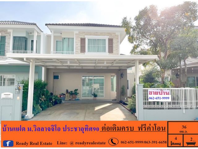 ขาย 4.19  ล้าน  บ้านแฝด36.3ตรว. ม.วิลลาจจิโอ ประชาอุทิศ90   ต่อเติมครบ  ฟรีค่าโอน
