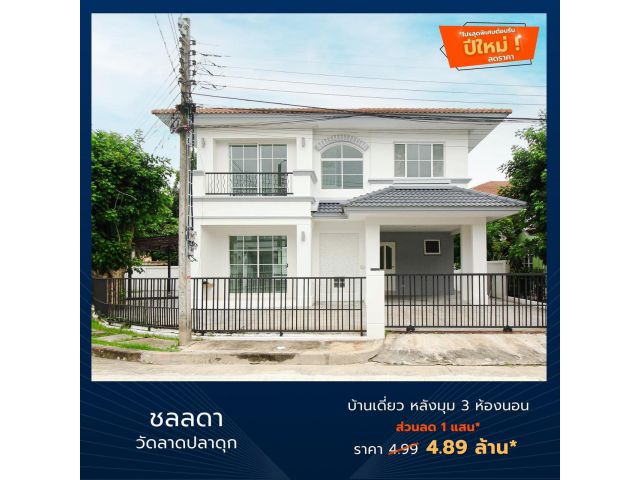 ขาย บ้านเดี่ยว หมู่บ้าน ชลลดา วัดลาดปลาดุก