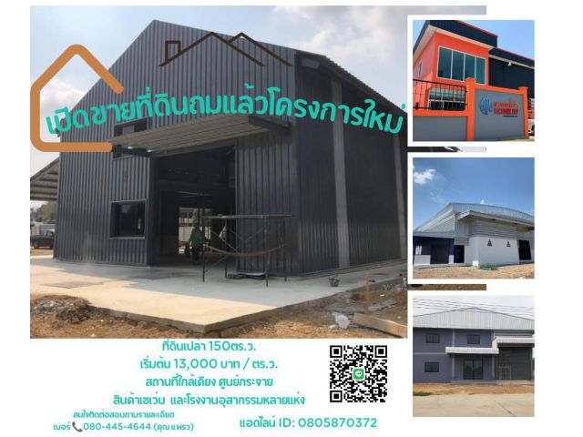 ขายด่วน ที่ดินถมแล้ว 150 ตรว. ขึ้นไป   เริ่มต้น 13,000.- / ตรว