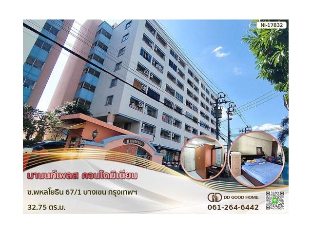 มานนท์เพลส คอนโดมิเนียม ซ.พหลโยธิน 67/1 บางเขน กรุงเทพฯ