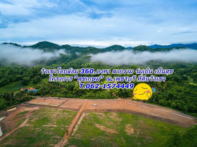 ใจฟู ฮิลล์ใจสุขเกษมร่มเย็น ที่ดินแบ่งขายวิวเขาโอบล้อม 360.องศา  T.062-1574449