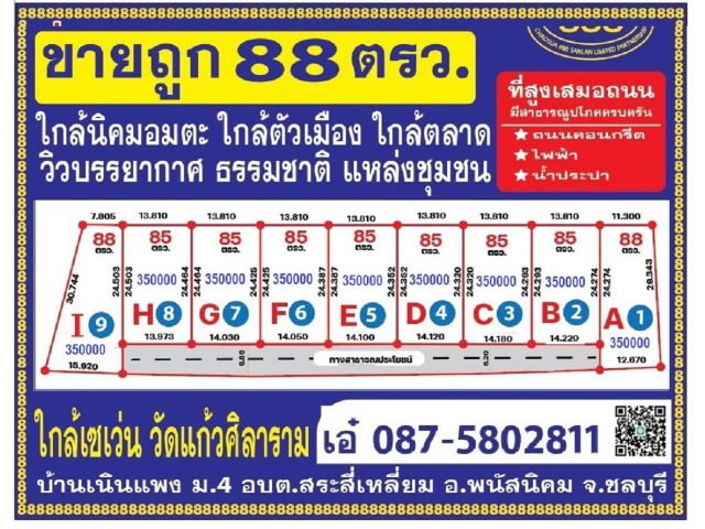 ที่ดิน 88 ตรว เหมา 3.5 แสน ใกล้นิคมอมตะ ใกล้เซเว่น ใกล้ตลาด แหล่งชุมชน บรรยากาศธรรมชาติ วิวดี