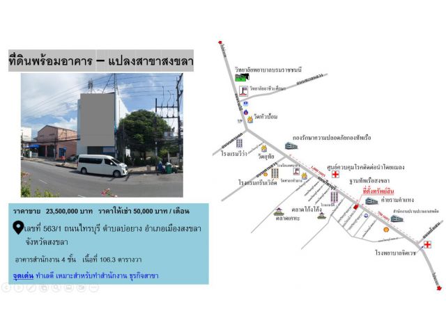 ขาย/ให้เช่า ที่ดินพร้อมอาคารสำนักงาน 4 ชั้น ทำเลดี