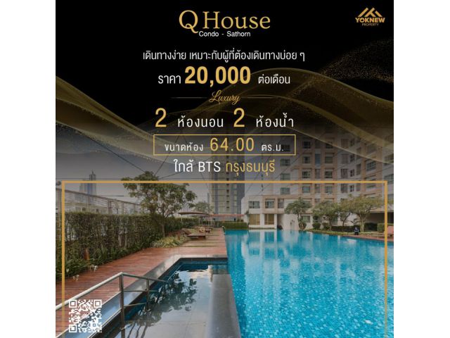 เช่า Q House Condo Sathon ห้องใหญ่ ราคาเช่าถูกมาก ทำเลปังเวอร์ ติด BTS กรุงธนบุรี