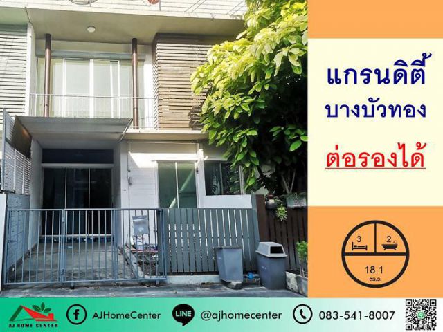 ขายทาวน์เฮ้าส์18.1ตรว. ม.แกรนดิตี้ บางบัวทอง ถูก สภาพดี ฟรีจัดสินเชื่อ