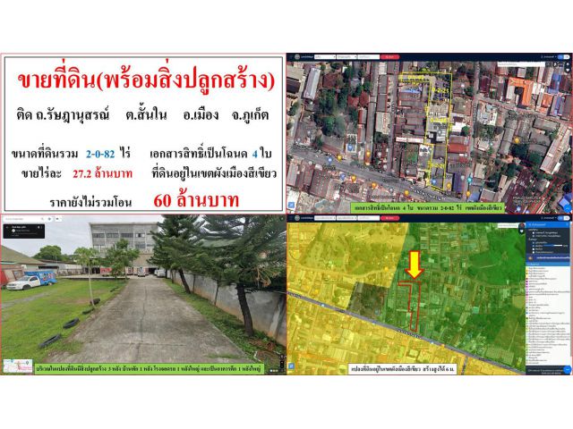 ขายที่ดิน(พร้อมสิ่งปลูกสร้าง) ขนาด 2-0-82 ไร่  ติด ถ.รัษฎานุสรณ์  ต.สั้นใน  อ.เมือง  ภูเก็ต