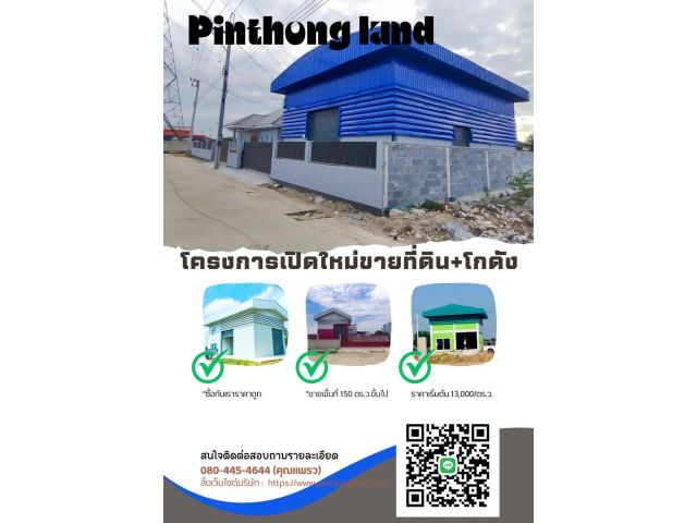 ขายที่ดินถมเเล้ว+สร้างโกดัง 150ตารางวาขึ้นไป 13,000/ตรว.