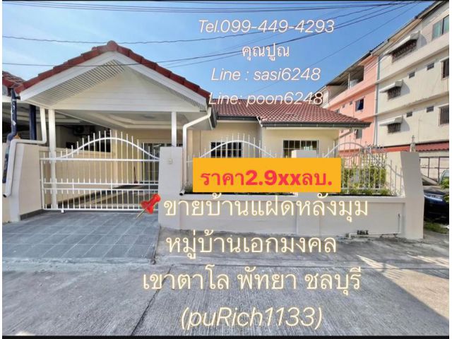 #ขายบ้านแฝดหลังมุมหมู่บ้านเอกมงคล3 เขาตาโล พัทยา ชลบุรี ตกแต่งรีโนเวทใหม่ทั้งหลัง แต่งครบ พร้อมอยู่  (puRich1133)