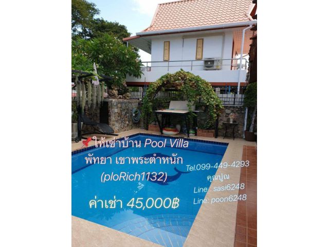 #ให้เช่าบ้านPoolVillaพัทยา เขาพระตำหนักพัทยา เฟอร์นิเจอร์ + เครื่องใช้ไฟฟ้าครบทุกอย่าง (ploRich1132)