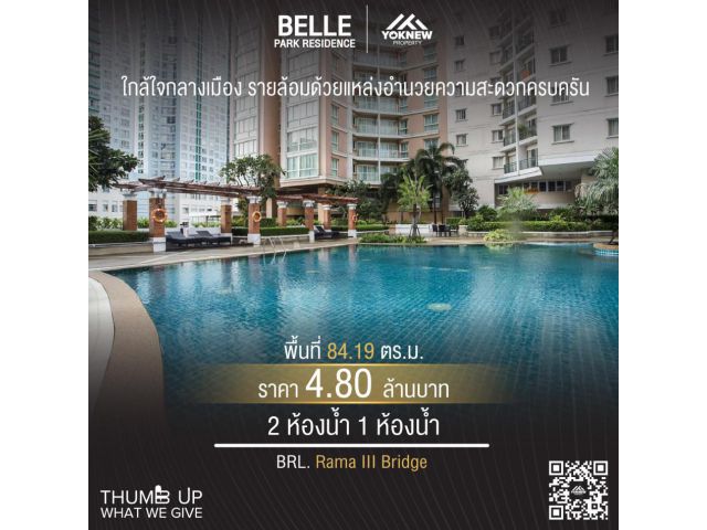ขายคอนโด Belle Park Residence ราคาถูก2ห้องไซส์ใหญ่ตกแต่งพร้อมเข้าอยู่ ใกล้ BRL สะพานพระราม3