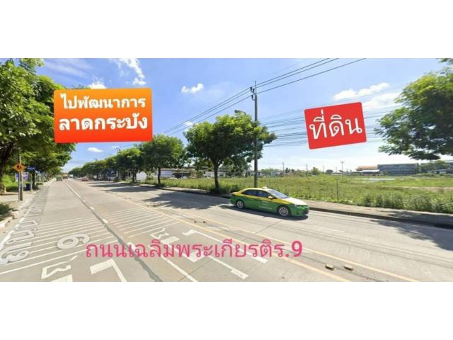 R624-021ขายที่ดิน 15 ไร่ สวยติดถนน เฉลิมพระเกียรติ ร.9 ประเวศ ที่ดินถมแล้ว สวยงาม ผังสีเหลือง ทำเลทอง ศักยภาพสูง สุดยอดทำเลย