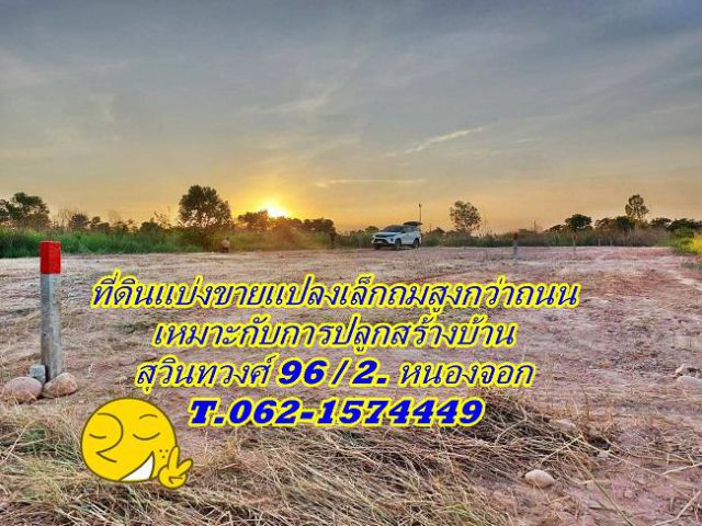 ที่ดินแบ่งขายแปลงสวยถมแล้วทำเลดีพื้นที่เจริญสุวินทวงศ์ 96 / 2  T.062-1574449