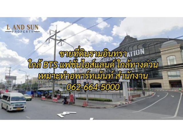 ขายที่ดิน369ตรว.ถนนรามอินทราใกล้BTSแฟชั่นไอส์แลนด์ ใกล้ทางด่วน เหมาะทำคลีนิค,อพาร์ทเม้นท์,สำนักงาน