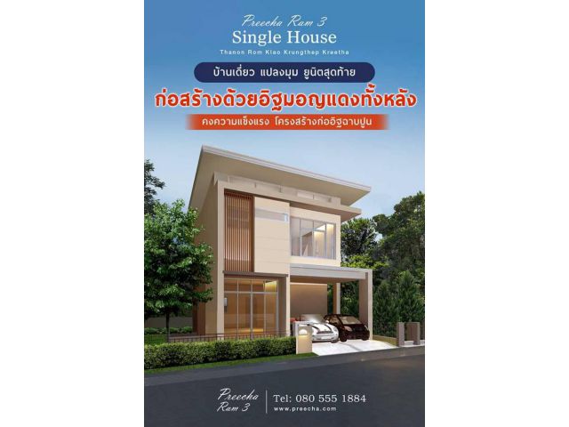 ขายบ้านเดี่ยว 60.8 ตร.ว. โครงการปรีชา ราม 3  ราคา 5.89 ลบ.