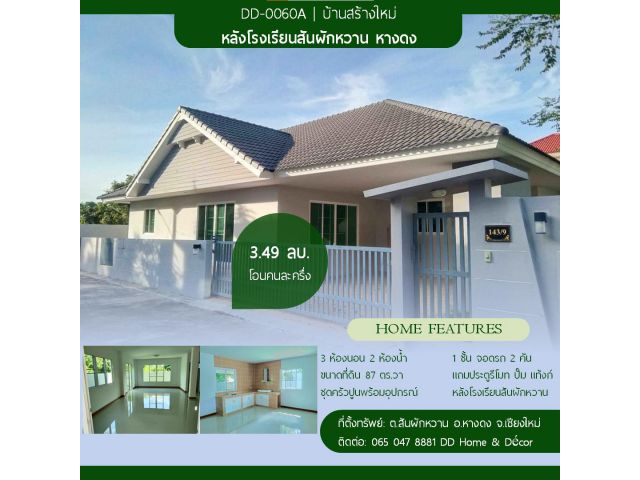 DD#0060 ขายบ้านสร้างใหม่ชั้นเดียว สันผักหวาน ว่าง 2 หลัง
