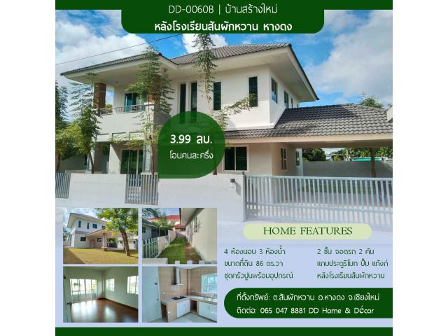 DD#0060 ขายบ้านสร้างใหม่สองชั้น สันผักหวาน ว่าง 3 หลัง