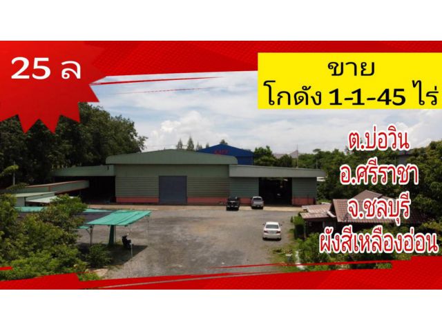 ขาย โกดัง บ่อวิน​ ศรีราชา​ ชลบุรี​  ย่านชุมชน​โรงงาน​   คอนโด​ศรีราชา 1200 ตรม. 1 ไร่ 1 งาน 45 ตร.วา