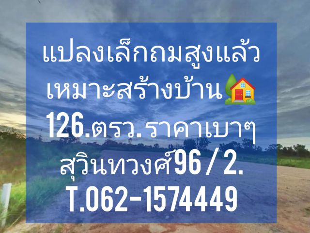 **ถูกสุดในโซนนี้ถมแล้วไฟน้ำครบ   แปลงเล็กถมแล้วเหมาะปลูกบ้านสุวินทวงศ์ 96 / 2. T.062-1574449
