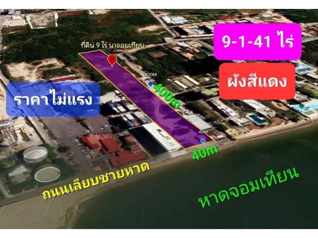 R624-012 ขายที่ดิน 9 ไร่ สวยมาก ผังสีแดง ถมสวย  นาจอมเทียน ซอย 2 สวยงาม เหมาะทำโรงแรมหรู