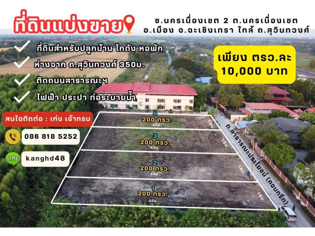 ที่ดินเปล่า ใกล้ถนนสุวินทวงศ์ ราคาถูก
