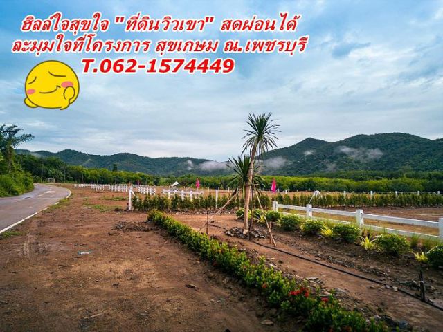 ฮิลล์ใจสุขใจที่ดินวิวเขาสดผ่อนได้วิวเขาโอบล้อมละมุนใจ ณ.เพชรบุรี T.062-1574449