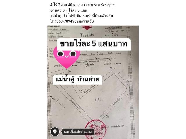 4 ไร่ 2 งาน 40 ตารางวา ยากขายร้อนๆๆๆๆ ขายด่วนๆๆ ไร่ละ 5 แสน  แม่น้ำคู่เก่า ไฟฟ้ามีผ่านหน้าที่ดินแล้วครับ โทร063-7894962