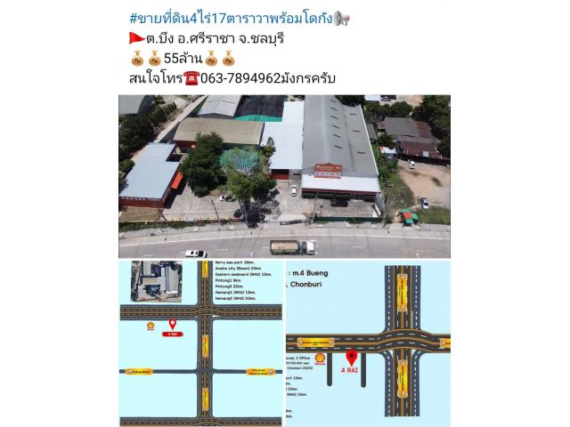 #ขายที่ดิน4ไร่17ตาราวาพร้อมโดกัง ต.บึง อ.ศรีราชา จ.ชลบุรี 55ล้าน สนใจโทร063-7894962มังกรครับ