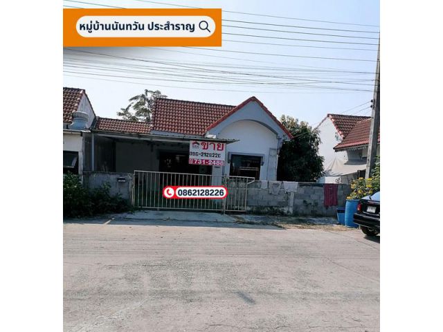 ขายบ้านเดี่ยวชั้นเดียว 35 ตรว. หมู่บ้านนันทวันI ประชาสำราญ