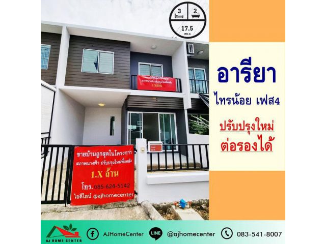 ปรับปรุงใหม่ขาย1.9 ล้าน ทาวน์เฮ้าส์17.5ตรว. ม.อารียา เดอะคัลเลอร์ ไทรน้อย เฟส4 จัดสินเชื่อฟรี