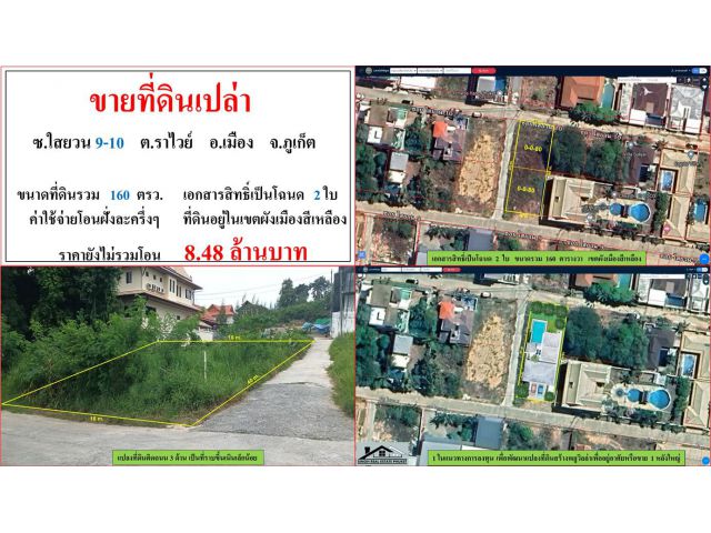 ขายทีทดินเปล่า ขนาด 160 ตารางวา  ซ.ใสยวน 9-10  ต.ราไวย์  อ.เมือง  ภูเก็ต