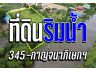 ที่ดินริมน้ำ2ไร่ครึ่ง 345-กาญจนาภิเษกฯ