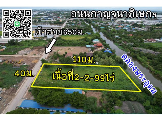 ที่ดินริมน้ำ2ไร่ครึ่ง 345-กาญจนาภิเษกฯ