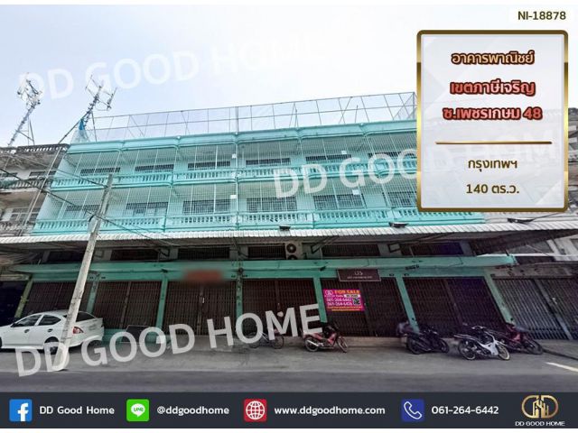 อาคารพาณิชย์ เขตภาษีเจริญ ซ.เพชรเกษม 48 กรุงเทพฯ