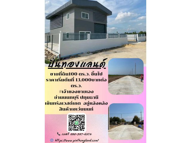 ขายที่ดินราคาถูก เริ่มต้น 100 ตารางวา ขึ้นไป