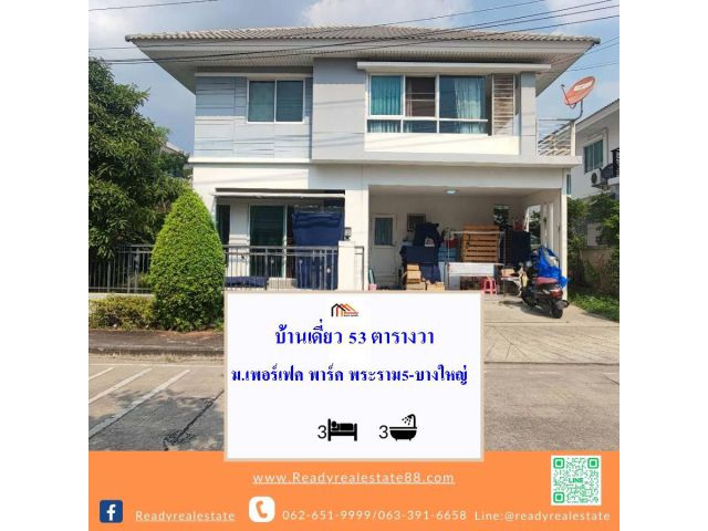 ขายบ้านเดี่ยว 53.ตรว. ม.เพอร์เฟคพาร์ค พระราม5-บางใหญ่ สภาพดี ต่อรองได้