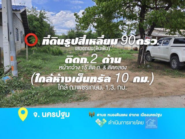 ที่ดินรูปสี่เหลี่ยม 90.6 ตรว. เสมอถนน(ดินเดิม) ติดถ.2 ด้าน (ใกล้ห้างเซ็นทรัล 10 กม.) ติดถ. & ติดคลอง