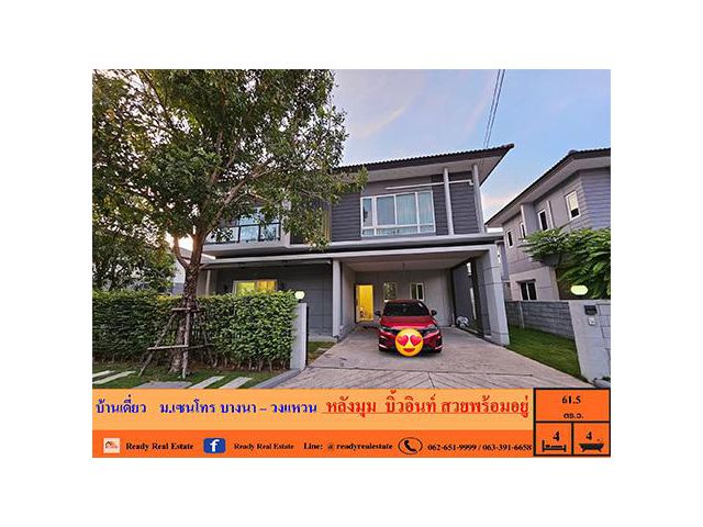 ขายบ้านเดี่ยว   61.5 ตารางวา   ม.เซนโทร บางนา – วงแหวน  หลังมุม  บิ้วอินท์ภายในสวยพร้อมอยู่ จัดกู้ฟรี
