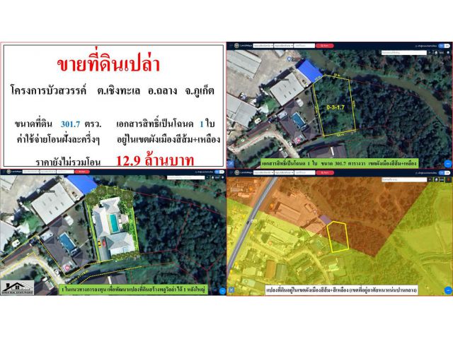 ขายที่ดินเปล่า ขนาด 301.7 ตารางวา โครงการบัวสวรรค์ ต.เชิงทะเล อ.ถลาง ภูเก็ต