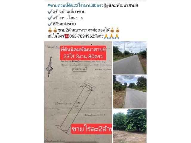 #ขายด่วนที่ดิน23ไร่3งาน80ตรวนิคมพัฒนาสาย9 ️สร้างบ้านเดี่ยวขาย ️สร้างทาวโฮมขาย ️ที่ดินแบ่งขาย ขาย2ล้านบาท