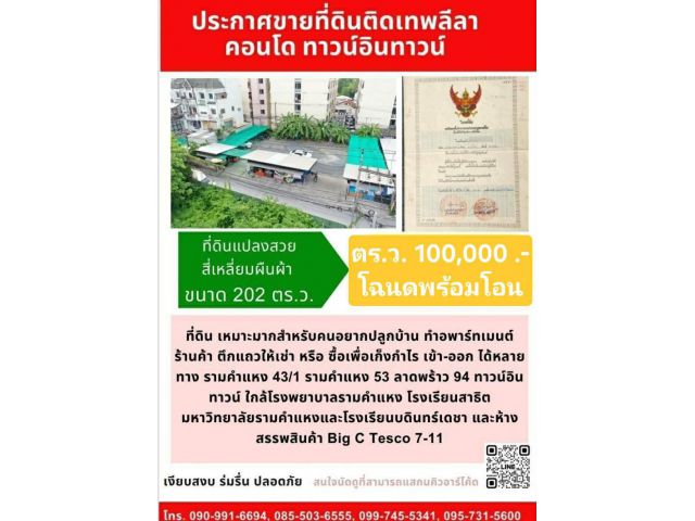 ขายที่ดิน ทาวน์อินทาวน์ ซอยโรงเรียนพระยาประเสริฐ ลาดพร้าว 94 (ปัญจมิตร)