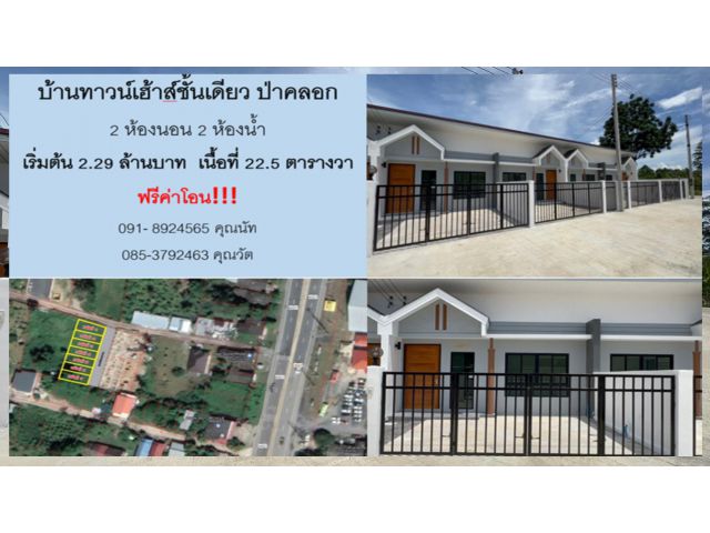 ขายบ้านมือ 1 ทาวน์เฮ้าท์ชั้นเดียว ต.ป่าคลอก อ.ถลาง จ.ภูเก็ต