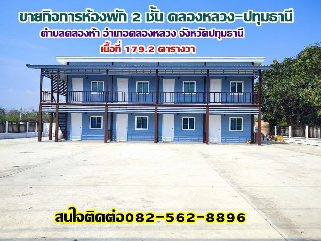 ขายกิจการห้องพัก 2 ชั้น คลอง5 คลองหลวง-ปทุมธานี