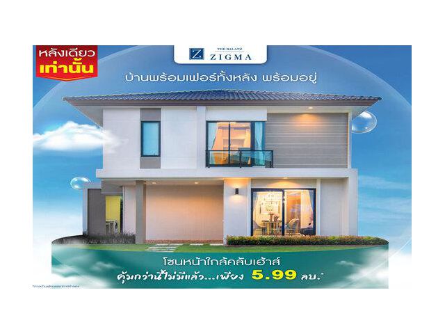 บ้านตัวอย่างพร้อมเฟอร์ 5.99ลบ. แถมรถไฟฟ้าNETA V โครงการซิกม่า (สาย5)