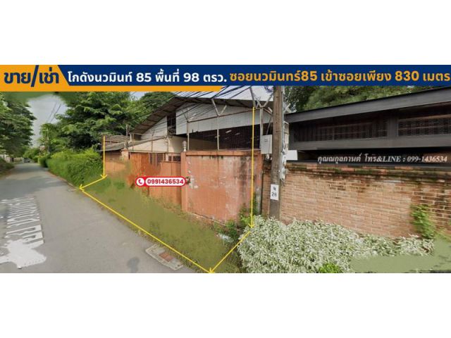 ขาย/เช่า โกดังนวมินท์ 85 พื้นที่ 98 ตรว. พื้นที่ใช้สอย 200 ตรม. หันทิศใต้เข้าซอยนวมินทร์85 เข้าซอยเพียง 830 เมตร ขายตารา